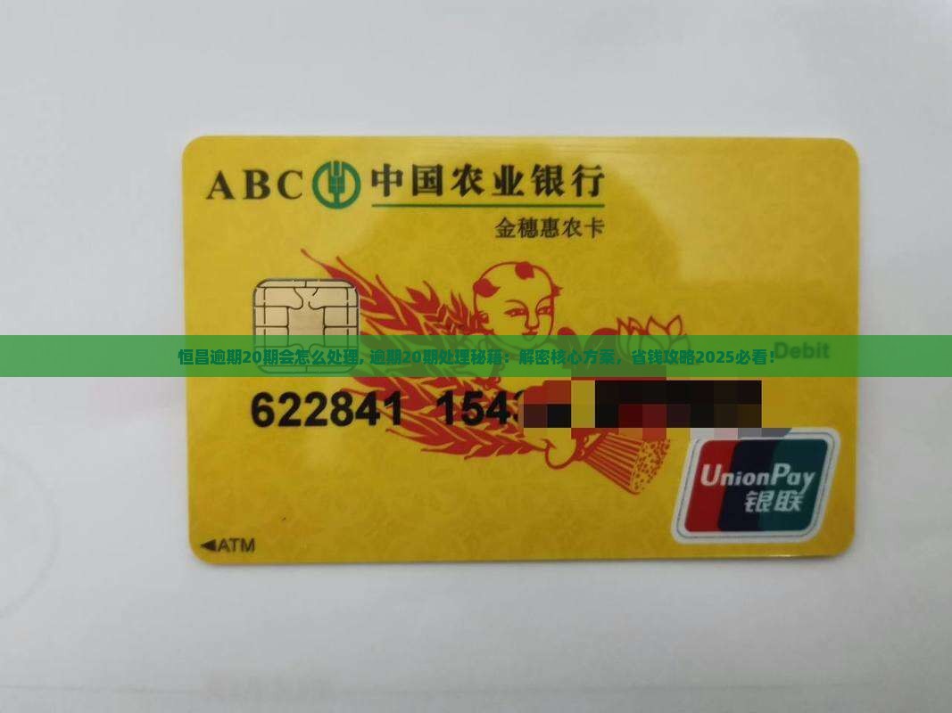 恒昌逾期20期会怎么处理