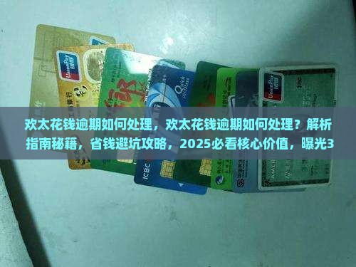 欢太花钱逾期如何处理