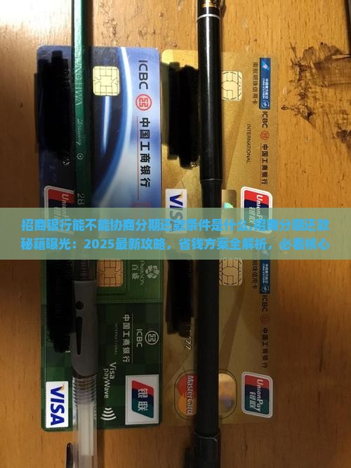 招商银行能不能协商分期还款条件是什么