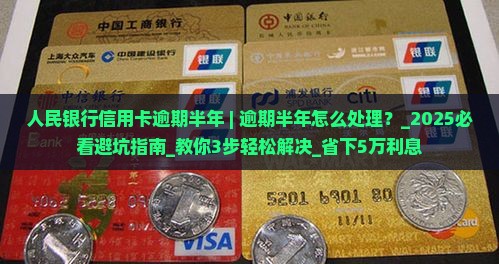 人民银行信用卡逾期半年