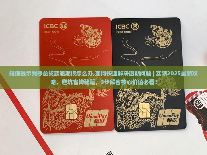 短信提示我恶意贷款逾期该怎么办