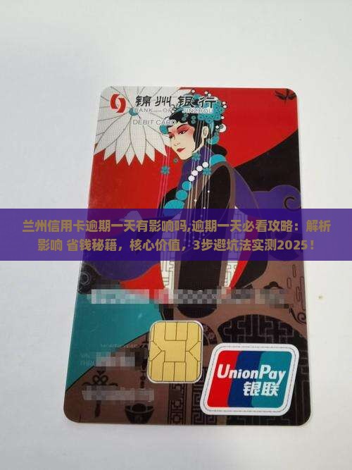 兰州信用卡逾期一天有影响吗