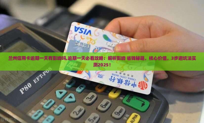 兰州信用卡逾期一天有影响吗