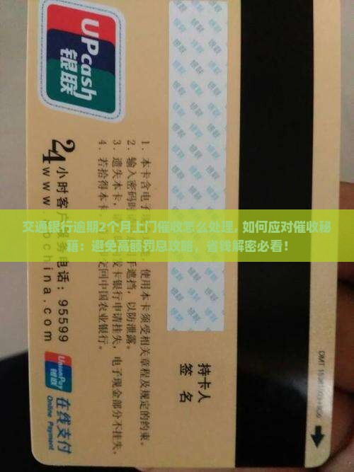 交通银行逾期2个月上门催收怎么处理