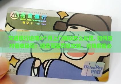 交通银行逾期2个月上门催收怎么处理