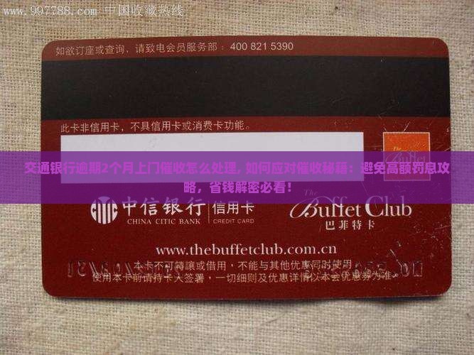 交通银行逾期2个月上门催收怎么处理