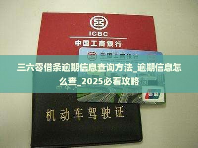 三六零借条逾期信息查询方法