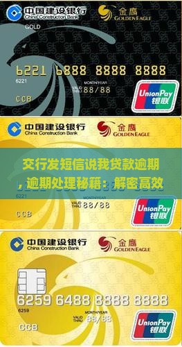 交行发短信说我贷款逾期