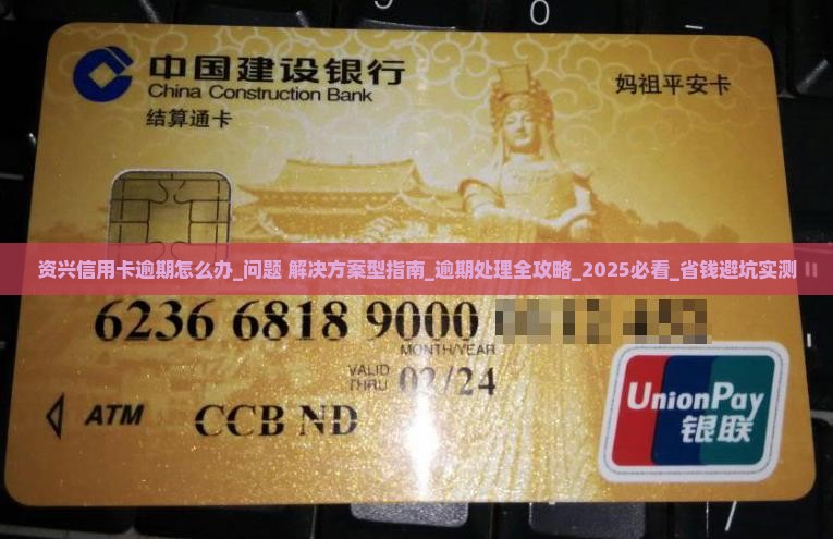 资兴信用卡逾期怎么办应该联系哪个部门