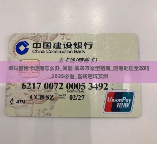 资兴信用卡逾期怎么办应该联系哪个部门