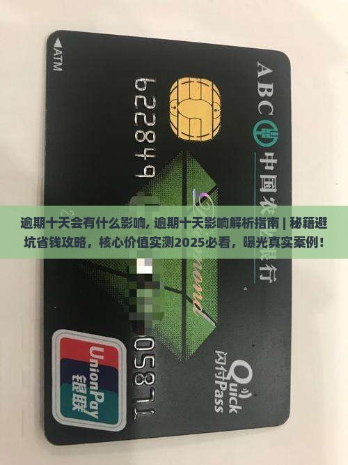 360借条逾期十天会有什么影响