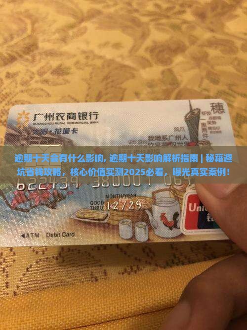 360借条逾期十天会有什么影响
