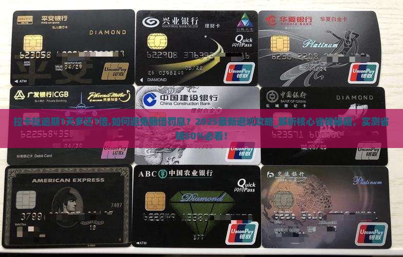 拉卡拉逾期1天多还1倍
