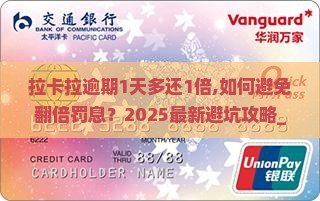拉卡拉逾期1天多还1倍