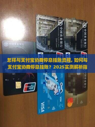 怎样与支付宝协商停息挂账流程
