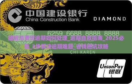 捷信消费贷逾期如何处理