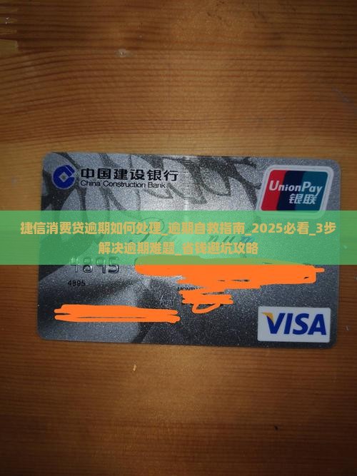 捷信消费贷逾期如何处理