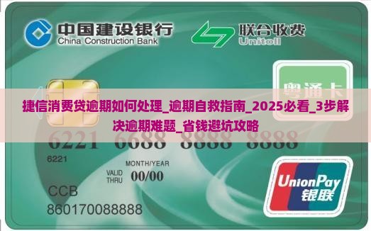 捷信消费贷逾期如何处理