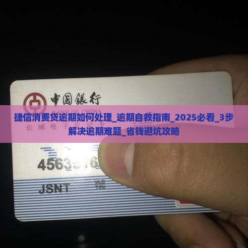 捷信消费贷逾期如何处理