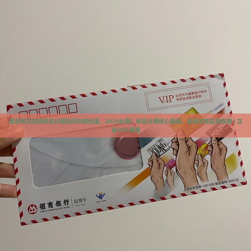 雅安网贷逾期停息分期如何协商处理