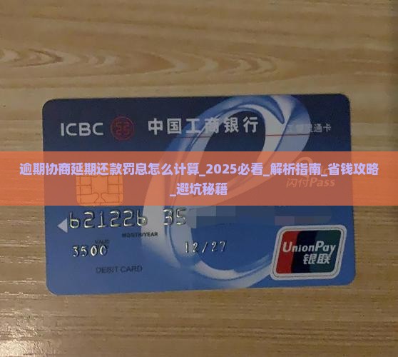 逾期协商延期还款罚息怎么计算