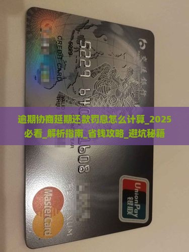 逾期协商延期还款罚息怎么计算