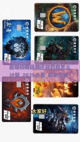 逾期协商延期还款罚息怎么计算