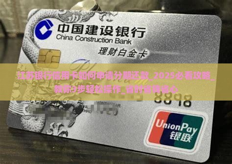江苏银行信用卡如何申请分期还款