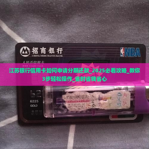 江苏银行信用卡如何申请分期还款