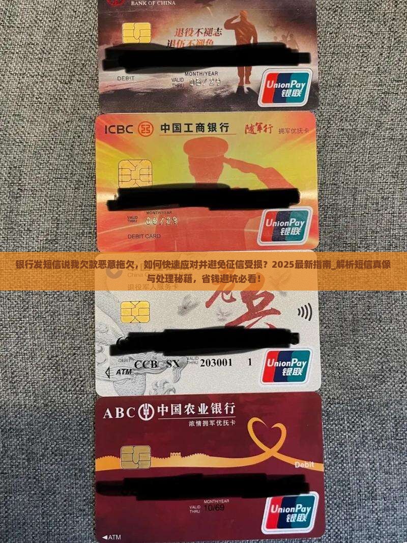 银行发短信说我欠款恶意拖欠