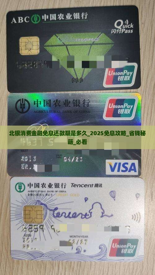 北银消费金融免息还款期是多久