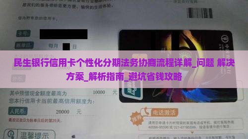 民生银行信用卡个性化分期法务协商流程详解