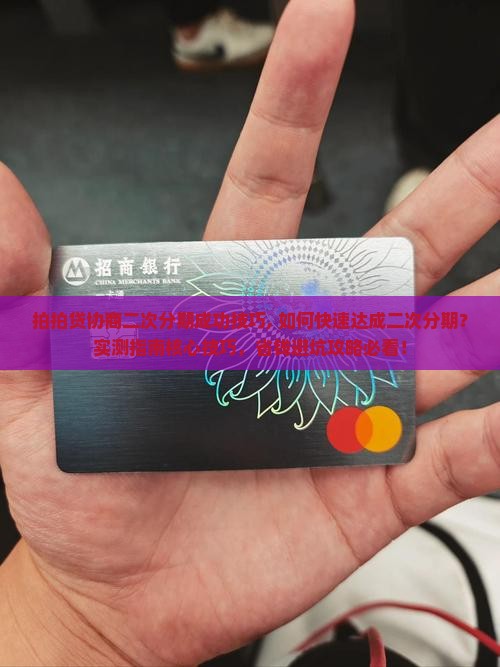 拍拍贷协商二次分期成功技巧
