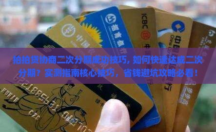 拍拍贷协商二次分期成功技巧