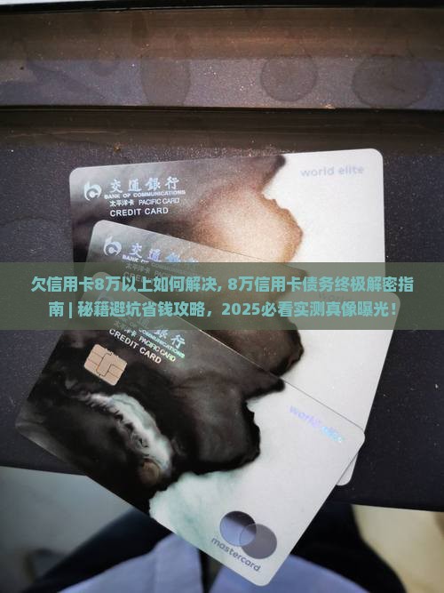 欠信用卡8万以上如何解决