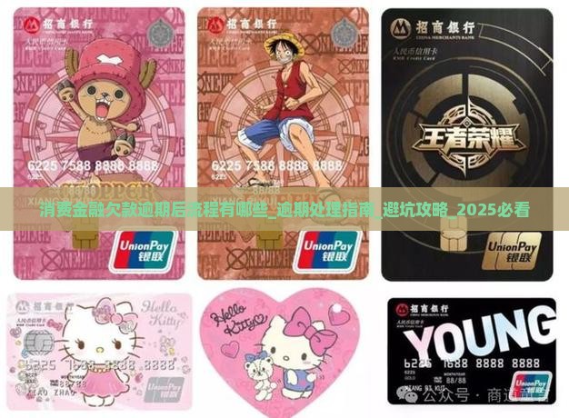 消费金融欠款逾期后流程有哪些