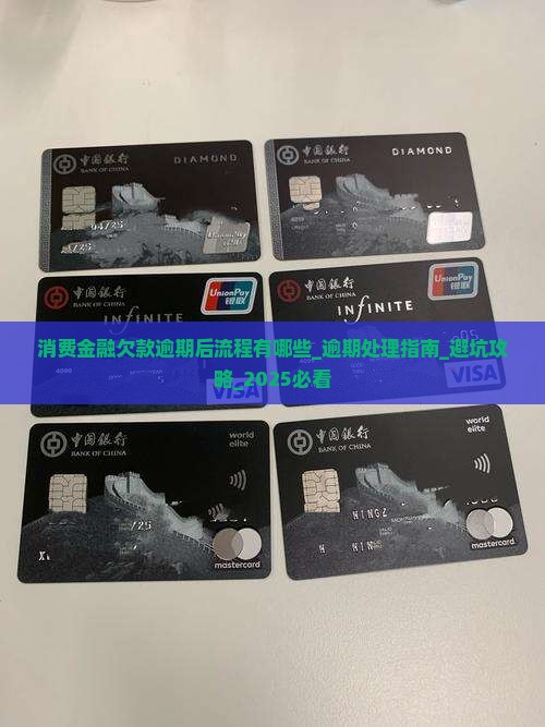 消费金融欠款逾期后流程有哪些