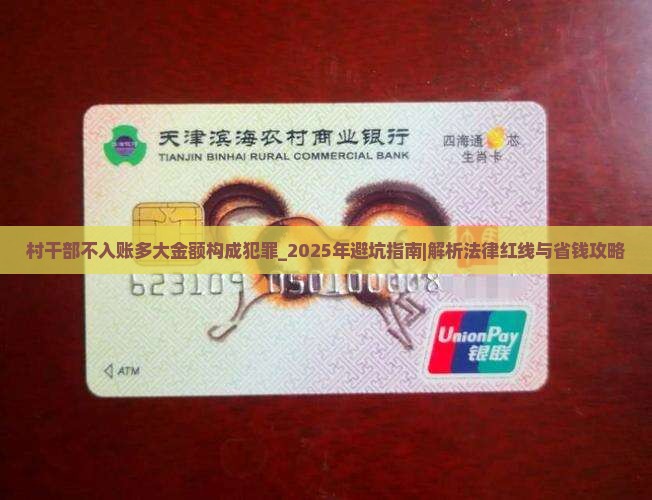 村干部不入账多大金额构成犯罪