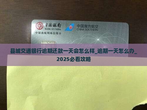 县城交通银行逾期还款一天会怎么样