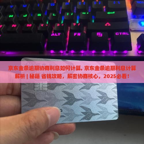 京东金条逾期协商利息如何计算