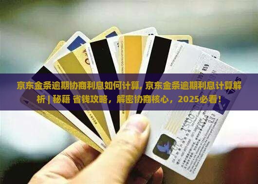 京东金条逾期协商利息如何计算