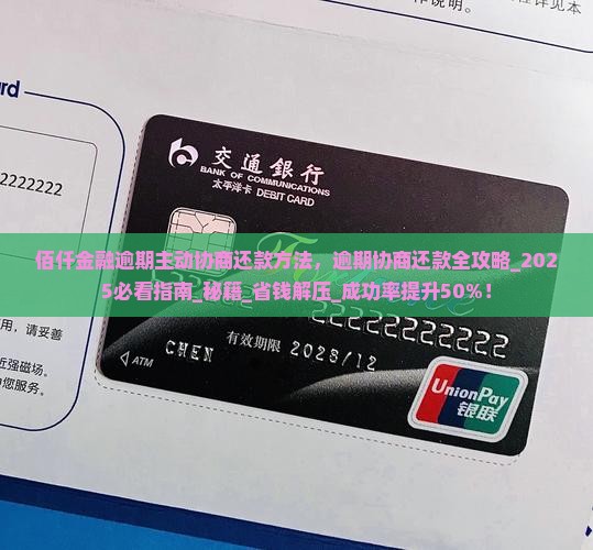 佰仟金融逾期主动协商还款方法
