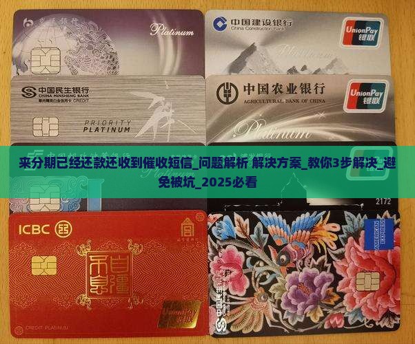 来分期已经还款还收到催收短信