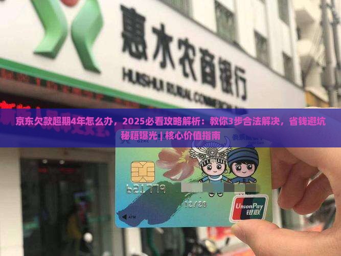 京东白条欠款超期4年怎么办