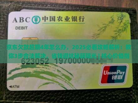 京东白条欠款超期4年怎么办