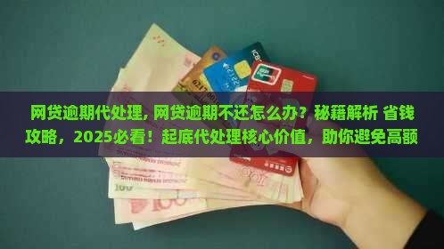 网贷逾期代处理