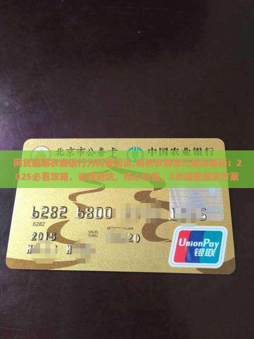 网贷逾期农商银行为何要起诉