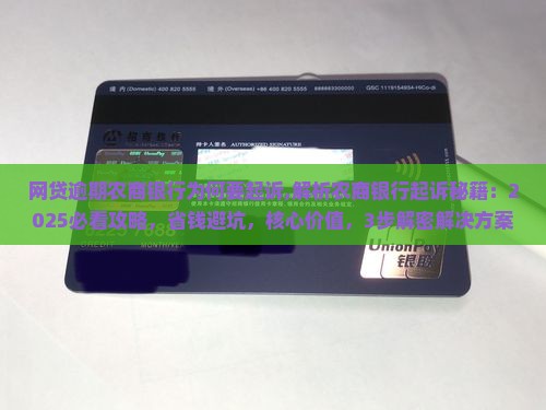 网贷逾期农商银行为何要起诉