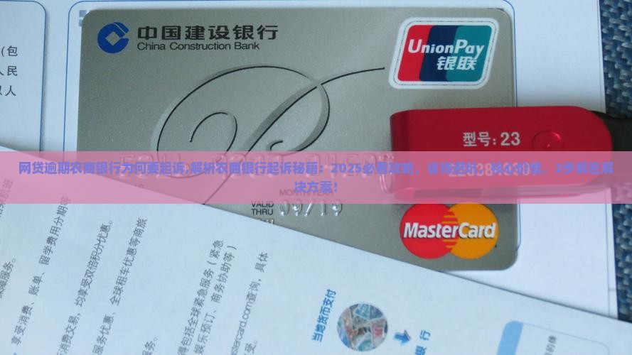 网贷逾期农商银行为何要起诉