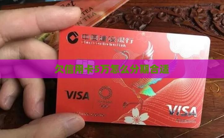 欠信用卡5万怎么办理分期合适